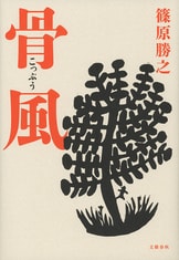 戯れの魔王』篠原勝之 | 電子書籍 - 文藝春秋