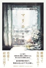 誰よりも理解しながら決して愛しあわない二人『男ともだち』千早茜 | 文春文庫