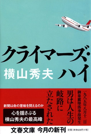 日航ジャンボ機事故への鎮魂の思い