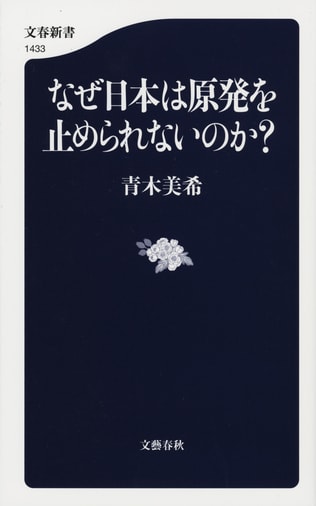 「怒鳴られながらも取材を続け、本音を引き出した」原発安全神話を徹底取材した青木美希さんの新刊は、なぜ勤務先の新聞社から「出版は許可できない」と言われたのか