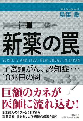 巨額のカネが、製薬会社から医師に流れ込んでいた！