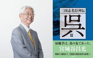 中国小説の第一人者・宮城谷昌光のライフワーク「三国志名臣列伝」が堂々の完結！
