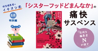 8月文春文庫　「目利き編集者N」が推す「シスターフッドどまんなか」の痛快サスペンス