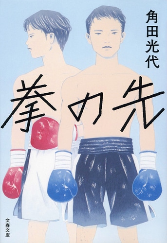 最安値 本気で生きるとは何かを問う青春エンタテイ『拳の先』角田 趣味