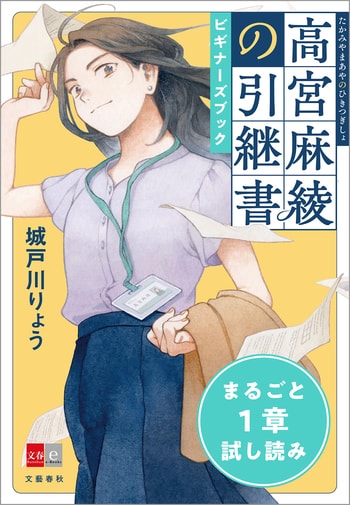 『『高宮麻綾の引継書』ビギナーズブック』（文藝春秋・編）