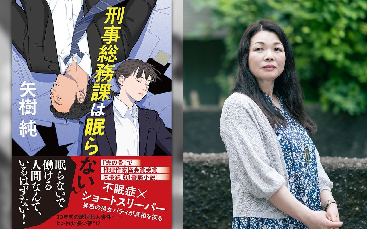 『刑事総務課は眠らない』“眠らない刑事”を生んだ棋士の一言 矢樹純が警察小説を初めて執筆した理由