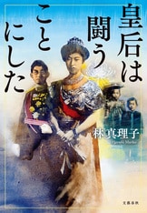 本朝金瓶梅』林 真理子 | 電子書籍 - 文藝春秋