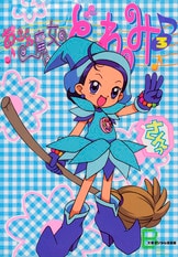 アニメコミックおジャ魔女どれみ 全6巻セット ■3000 コミック】おジャ魔女どれみ#(全6巻)セット | 全巻セット