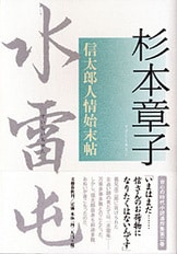 今を生きる『武士の娘』 鉞子へのファンレター : 星野知子