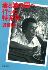 サイゴンから来た妻と娘』近藤紘一 | 電子書籍 - 文藝春秋