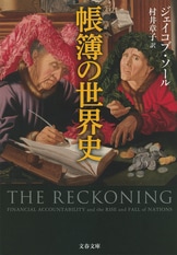 帳簿の世界史』ジェイコブ・ソール 村井章子 | 単行本 - 文藝春秋