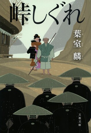 欲望と競争に翻弄される我々に葉室麟が教えてくれる「人間が幸福になる方法」