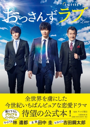 予約殺到で緊急重版決定！　『土曜ナイトドラマ「おっさんずラブ」公式ブック』