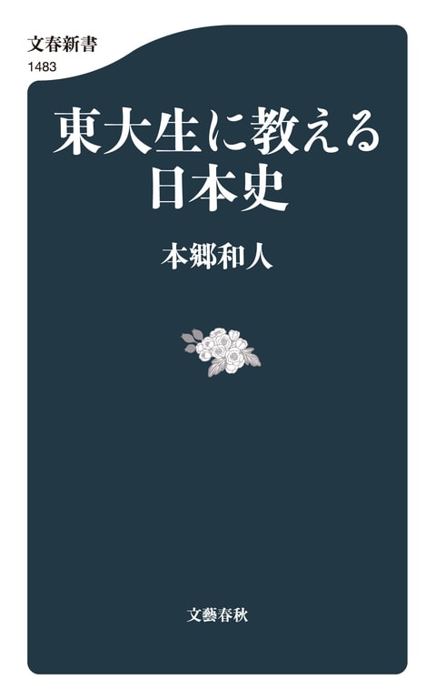 東大生に教える日本史』本郷和人 | 電子書籍 - 文藝春秋