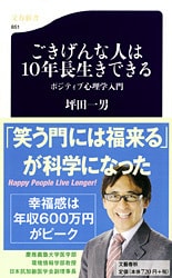 「ごきげん」と「長寿」のサイエンス