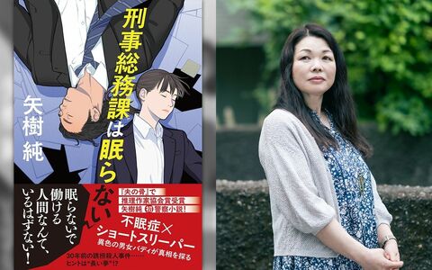 『刑事総務課は眠らない』“眠らない刑事”を生んだ棋士の一言　矢樹純が警察小説を初めて執筆した理由