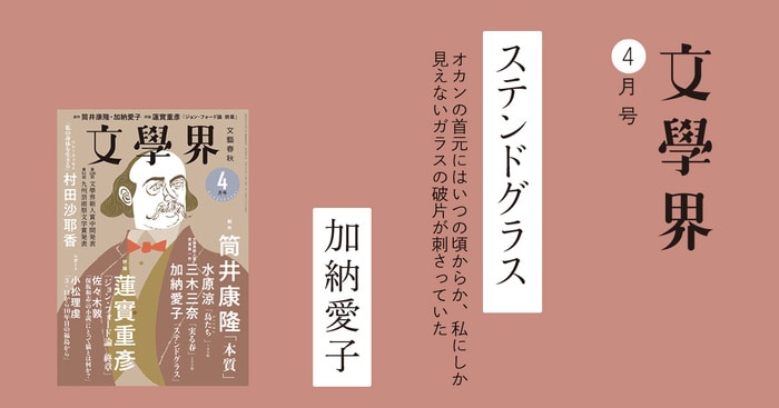 文学・小説 , ステンドグラス 文學界4月号 | 特集 - 本の話