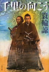 坂本龍馬がもっとも頼りにした男の一代記『千里の向こう』簑輪諒