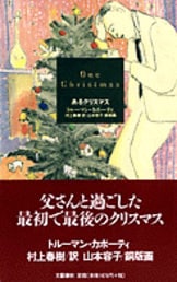 クリスマスの思い出』トルーマン・カポーティ 村上春樹 山本容子 クリスマスの思い出』トルーマン・カポーティ 村上春樹 山本容子