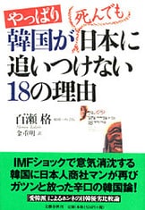 やっぱり韓国が死んでも日本に追いつけない18の理由』百瀬格 金重明
