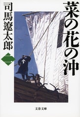 司馬遼太郎　【大文字新装版文庫26冊】 『菜の花の沖』など　文春文庫　新装版 菜の花の沖 一』司馬遼太郎 | 電子書籍 - 文藝春秋