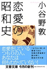 恋愛の昭和史』小谷野敦 | 文春文庫