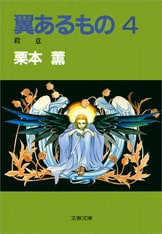 翼あるもの1』栗本薫 | 電子書籍 - 文藝春秋