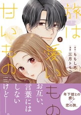 甘く爽快な旅ラブコメ漫画、待望の第2巻！『旅は愛いもの甘いもの 2  