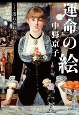絵画の中に編み込まれた欲望の数々『欲望の名画』中野京子