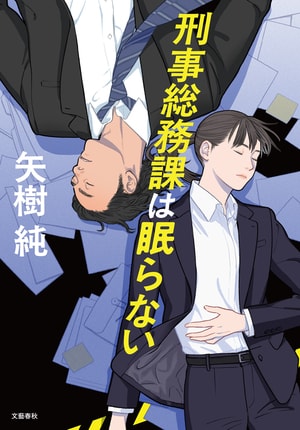 刑事総務課は眠らない