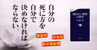 「なかなか死ねない時代」に生きる