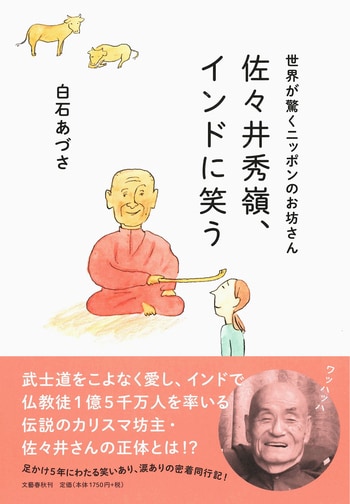 お天道様は見てる 尾畠春夫のことば 白石あづさ 単行本 文藝春秋books