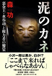 裏金王に肉迫する大胆さ