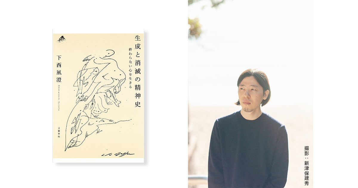 『生成と消滅の精神史』刊行記念 下西風澄 トークイベント「いま、心の歴史を辿り直す――哲学と科学の交差する場所で」