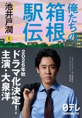 俺たちの箱根駅伝 下』池井戸潤 | 単行本 - 文藝春秋