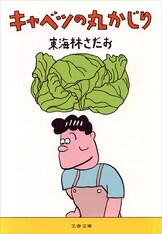 タコの丸かじり』東海林さだお | 電子書籍 - 文藝春秋