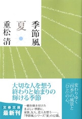 季節風 春』重松清 | 文春文庫