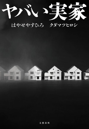 ヤバい実家