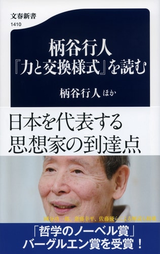 「柄谷行人」ができるまで──「交換の力」を考え続けた六十年