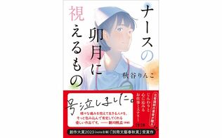 note代表・加藤貞顕氏大絶賛！ 『ナースの卯月に視えるもの』書評