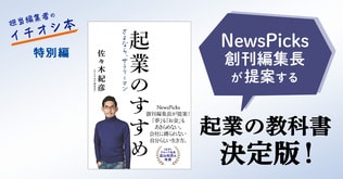 担当編集者のイチオシ本　特別編　佐々木紀彦『起業のすすめ　さよなら、サラリーマン』