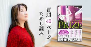 承認欲求に駆動される作家の破壊的情熱が迸る！ 村山由佳さん『PRIZE―プライズ―』冒頭40ページをどどんと公開