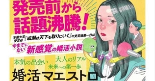 宮島未奈『婚活マエストロ』刊行に寄せて