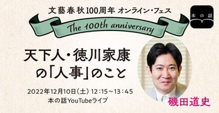 【12/10（土）12:15～】磯田道史「天下人・徳川家康の『人事』のこと」＃文藝春秋100周年フェス