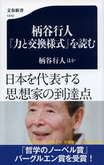 絶望的な未来にも〈希望〉は必ずある『柄谷行人『力と交換様式』を読む』柄谷行人ほか | 文春新書