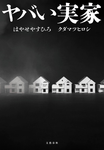 『ヤバい実家』（はやせやすひろ クダマツヒロシ）