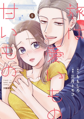 『旅は愛いもの甘いもの5』（ももしろ 三月トモコ）