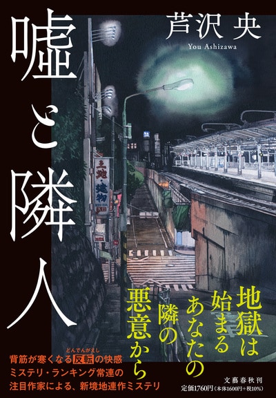＜地獄は始まる。あなたの隣の悪意から＞　芦沢央さん最新刊『嘘と隣人』から第2話「アイランドキッチン」冒頭を大公開