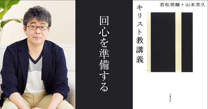 回心を準備する 『キリスト教講義』（若松英輔 山本芳久） | 特集 - 本の話