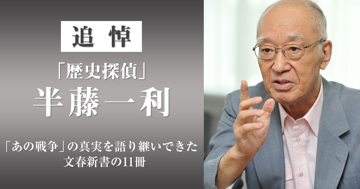 追悼 「歴史探偵」半藤一利 「あの戦争」の真実を語り継いできた文春新書の11冊